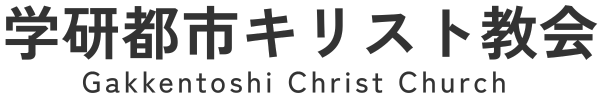 学研都市キリスト教会